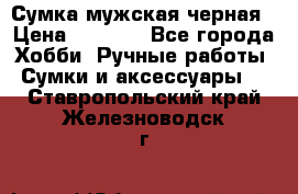 Сумка мужская черная › Цена ­ 2 900 - Все города Хобби. Ручные работы » Сумки и аксессуары   . Ставропольский край,Железноводск г.